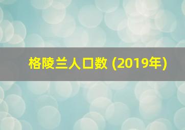 格陵兰人口数 (2019年)